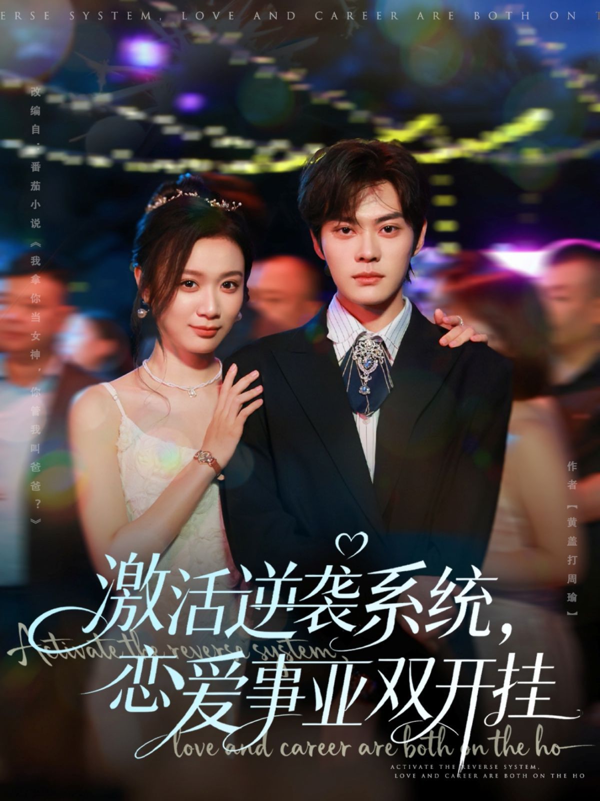 激活逆袭系统，恋爱事业双开挂 全集完结(大结局)