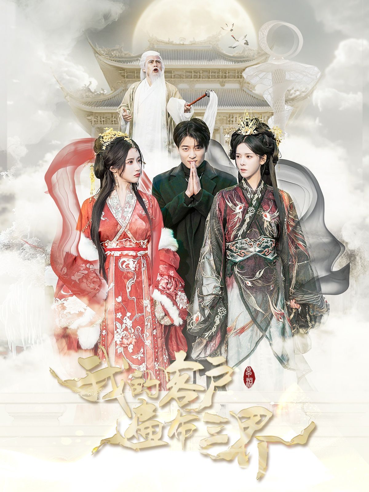 我的客户遍布三界 第53集