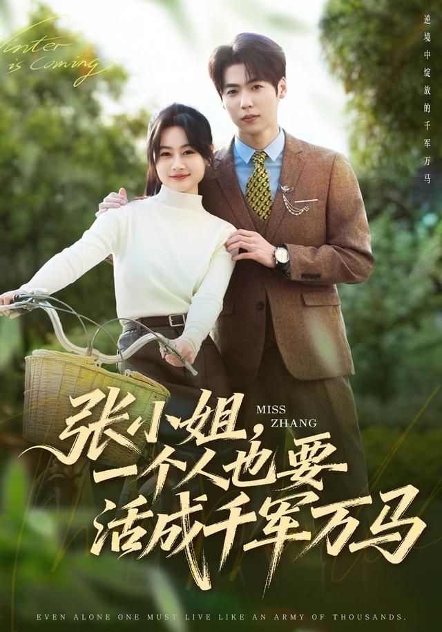 张小姐，一个人也要活成千军万马 全集完结(大结局)