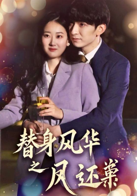 替身风华之凤还巢 第1-30集