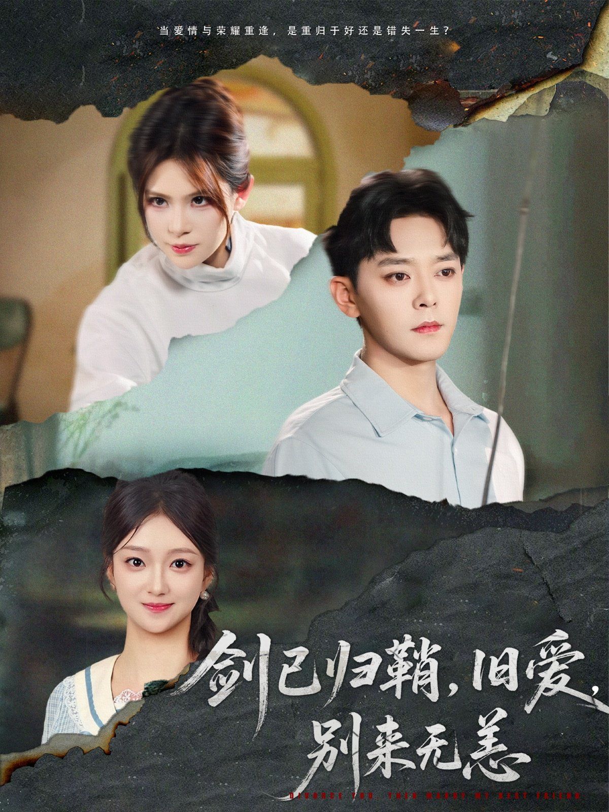 剑已归鞘旧爱别来无恙 第02集