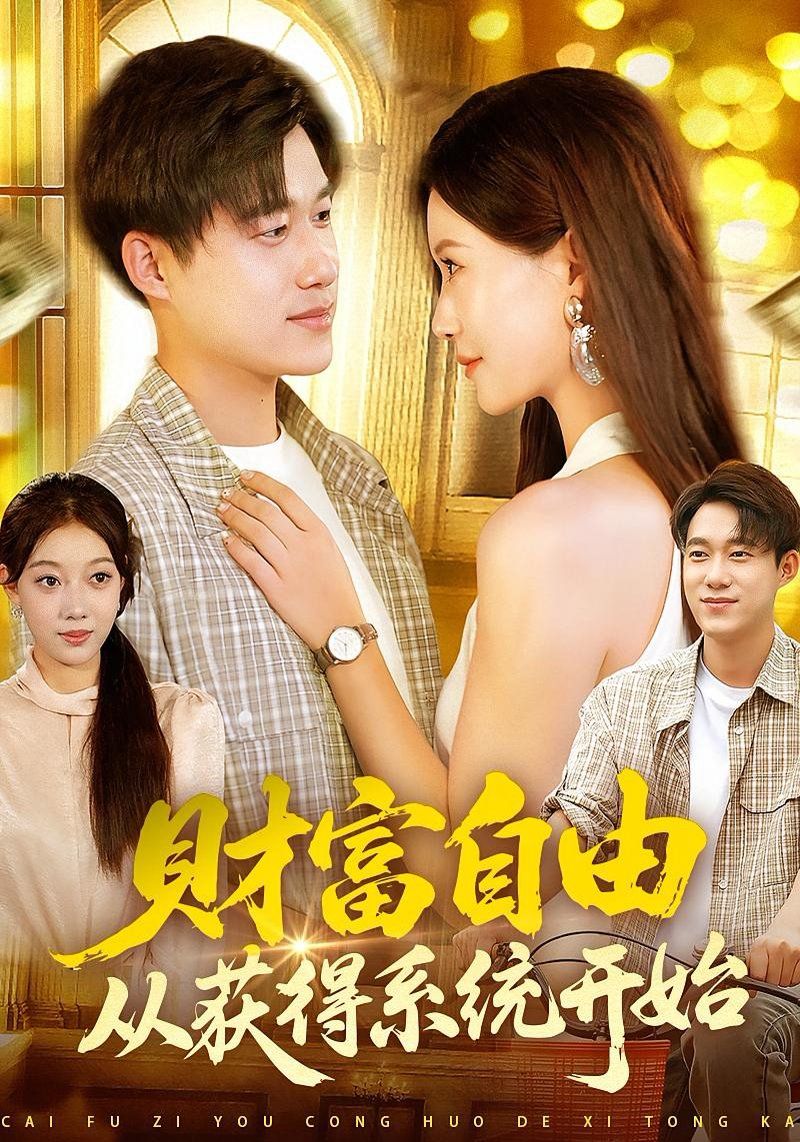 财富自由从获得系统开始 第01集