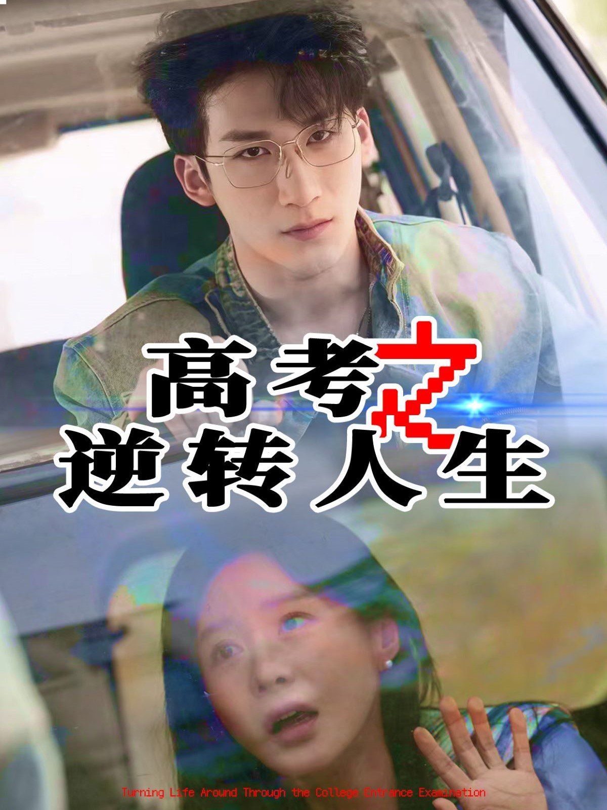 高考之逆转人生 第09集