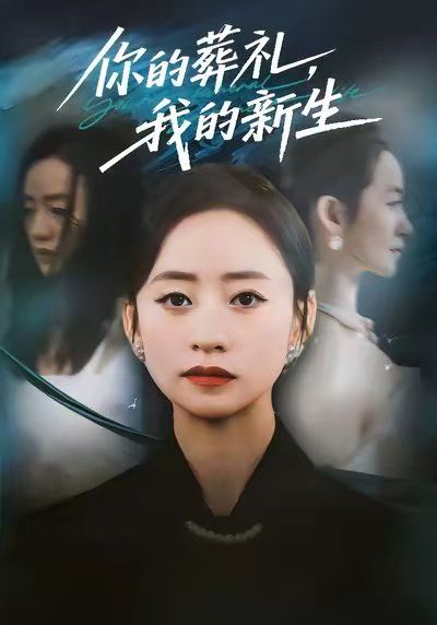 你的葬礼，我的新生 全集完结(大结局)