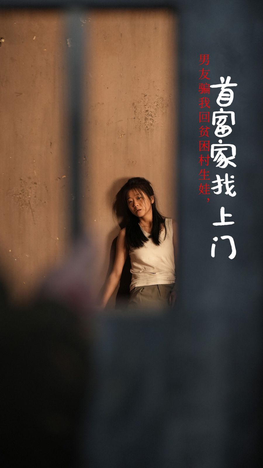 男友骗我回贫困村生娃首富家找上门 第1-20集