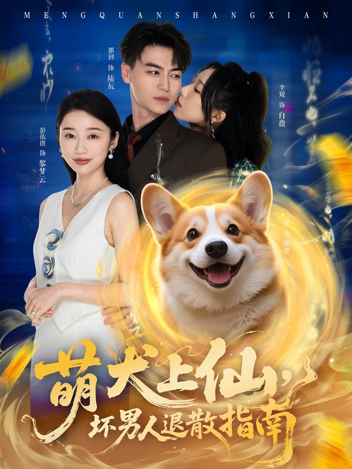 萌犬上仙，坏男人退散指南 全集完结(大结局)