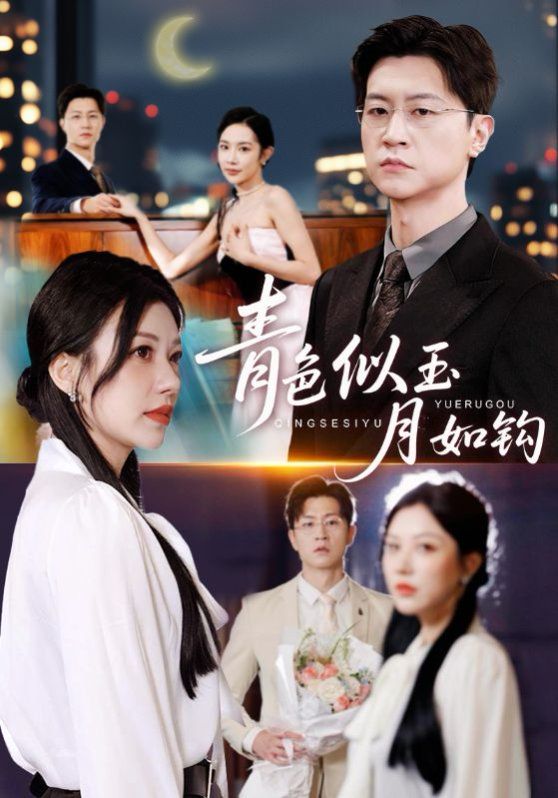 青色似玉月如钩 全集完结(大结局)