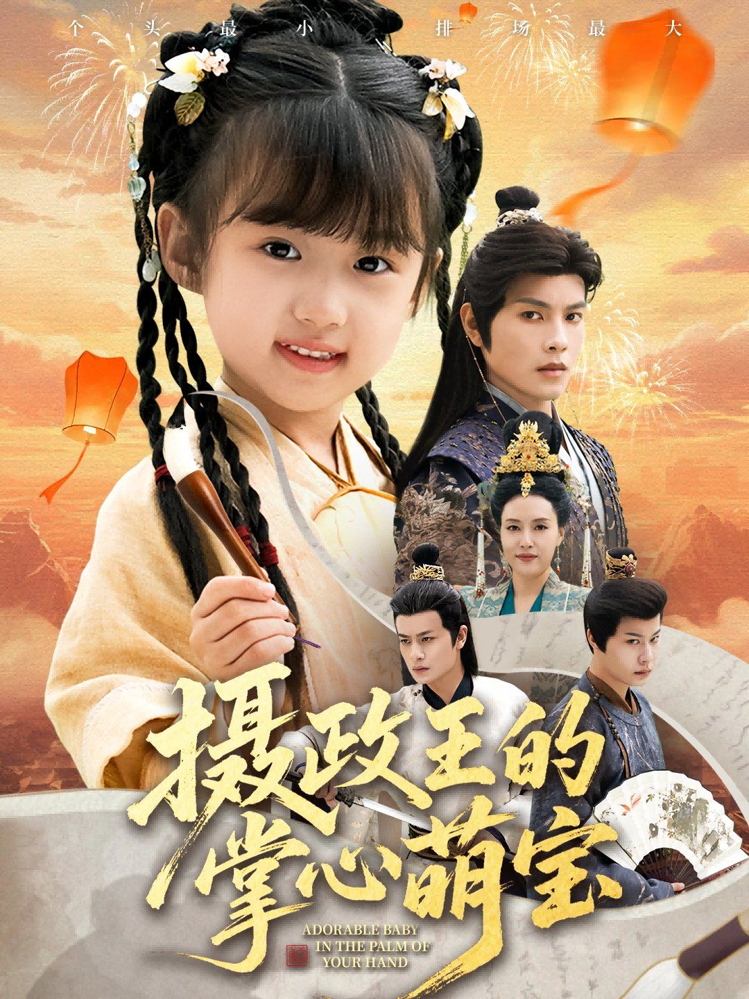 摄政王的掌心萌宝（捡来的小祖宗） 全集完结(大结局)