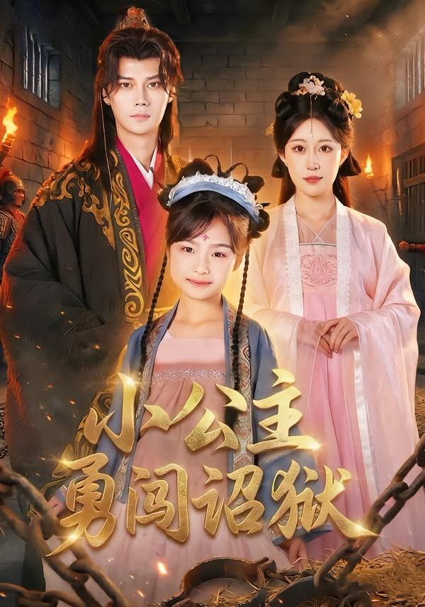 小公主勇闯诏狱 全集完结(大结局)