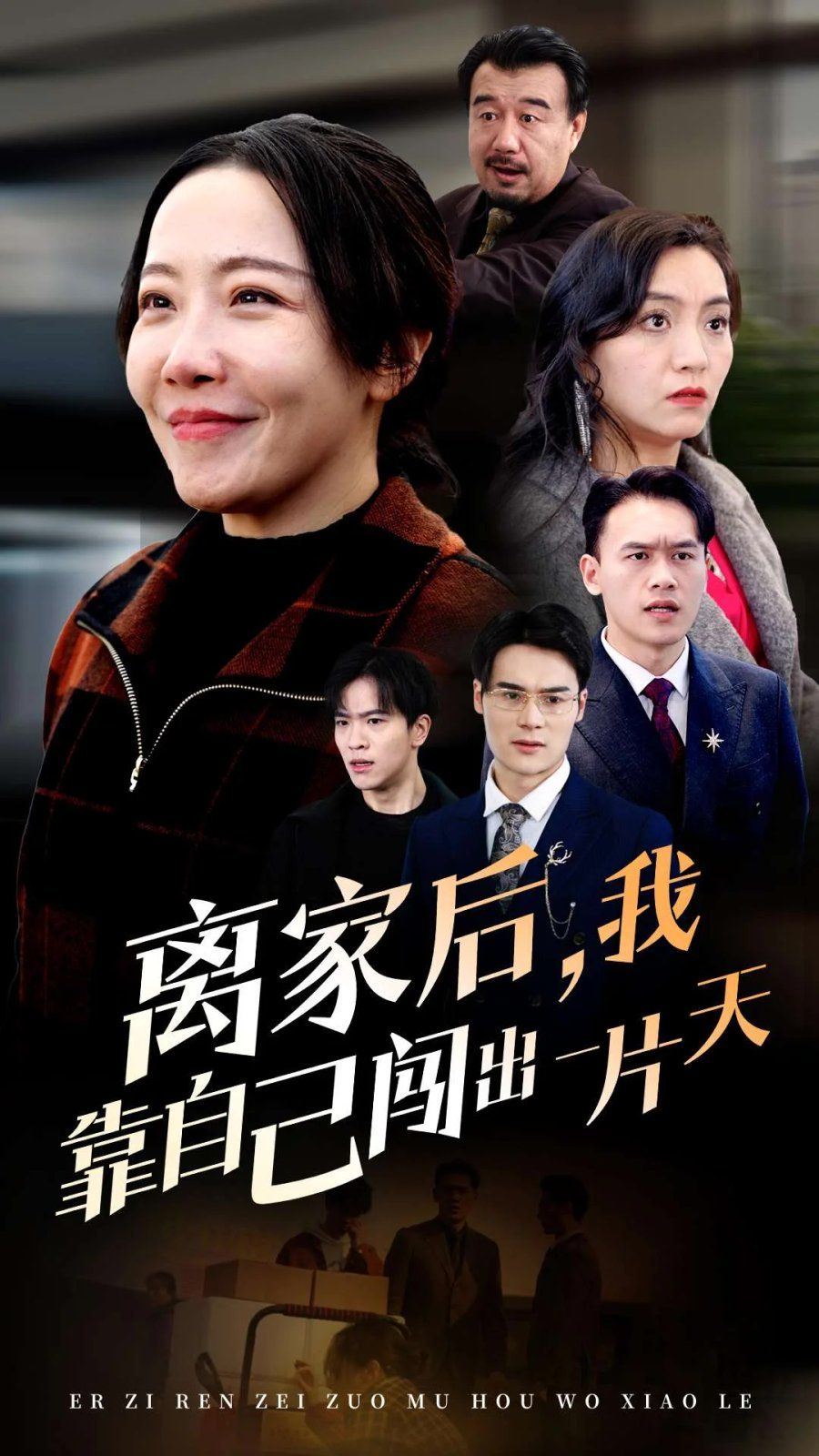 离家后我靠自己闯出一片天 第09集