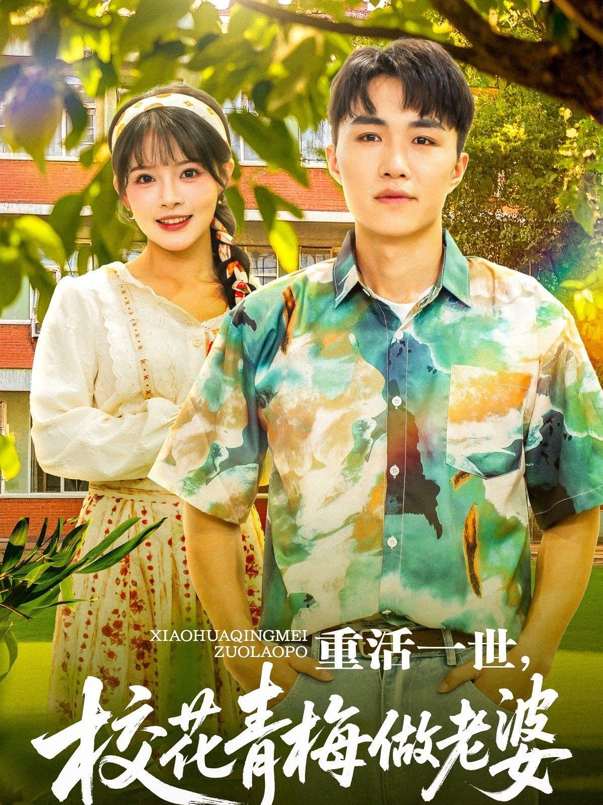 重活一世，校花青梅做老婆 第69集