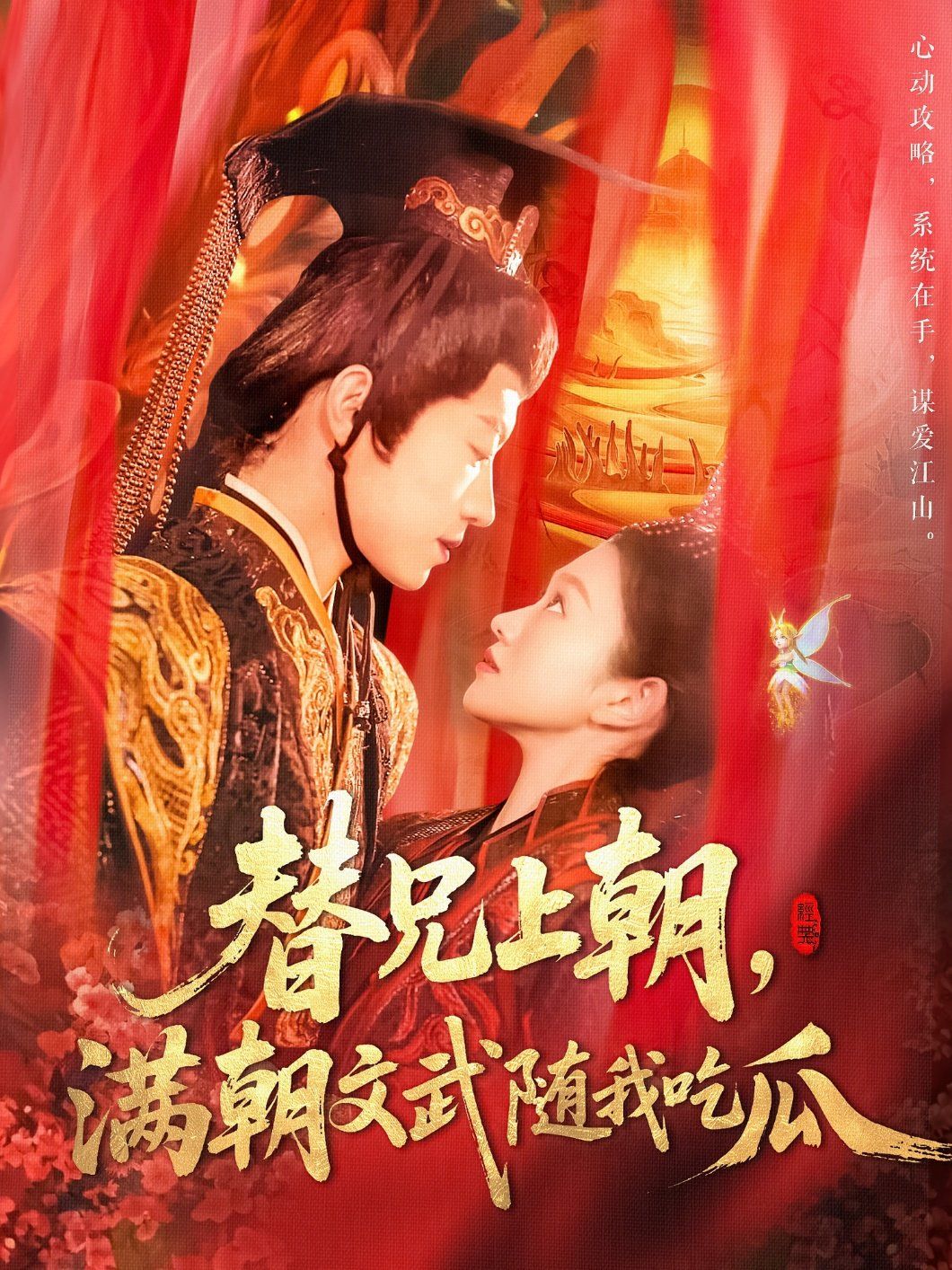 替兄上朝，满朝文武随我吃瓜 第1-30集