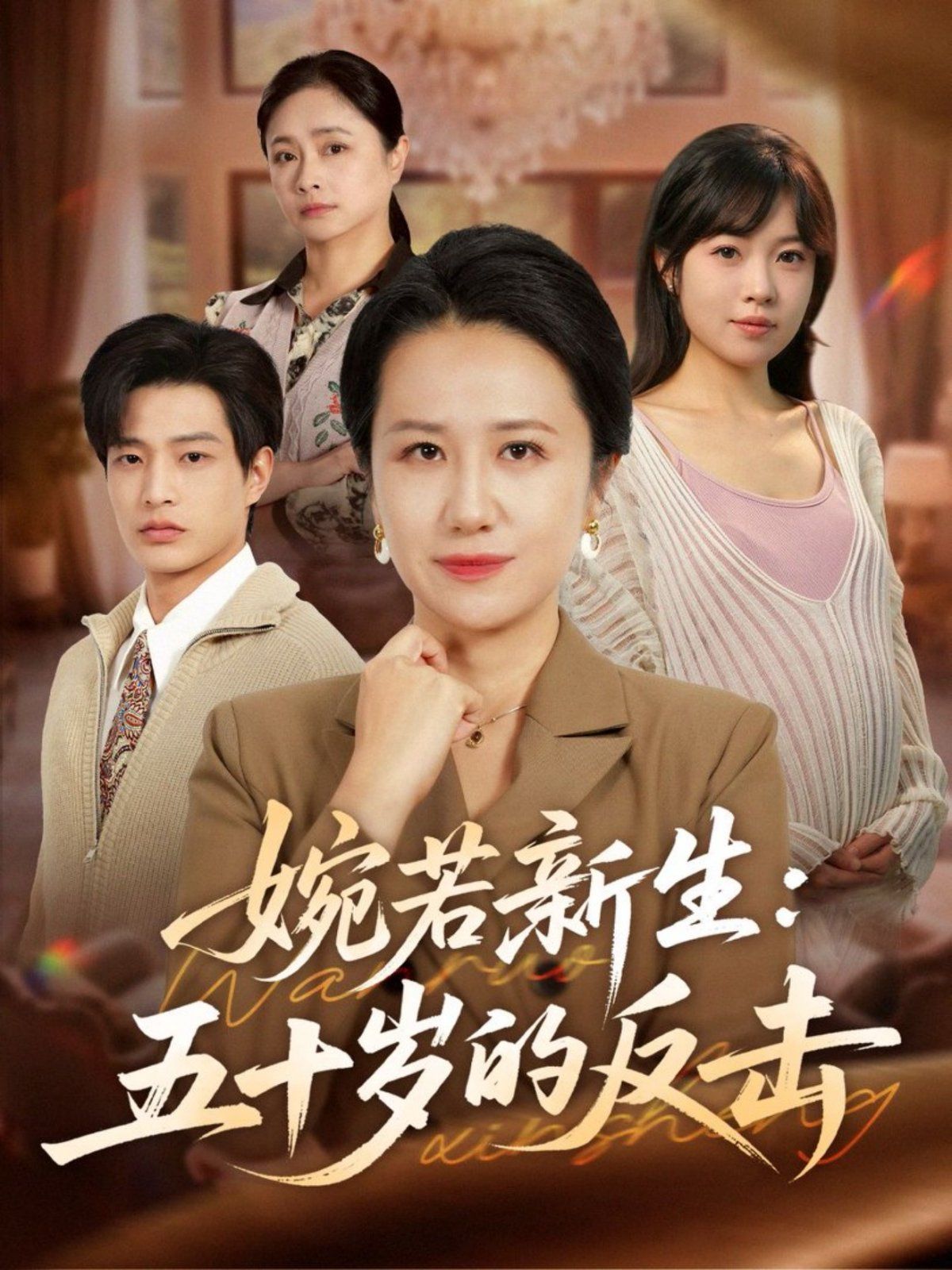 婉若新生：五十岁的反击 全集完结(大结局)