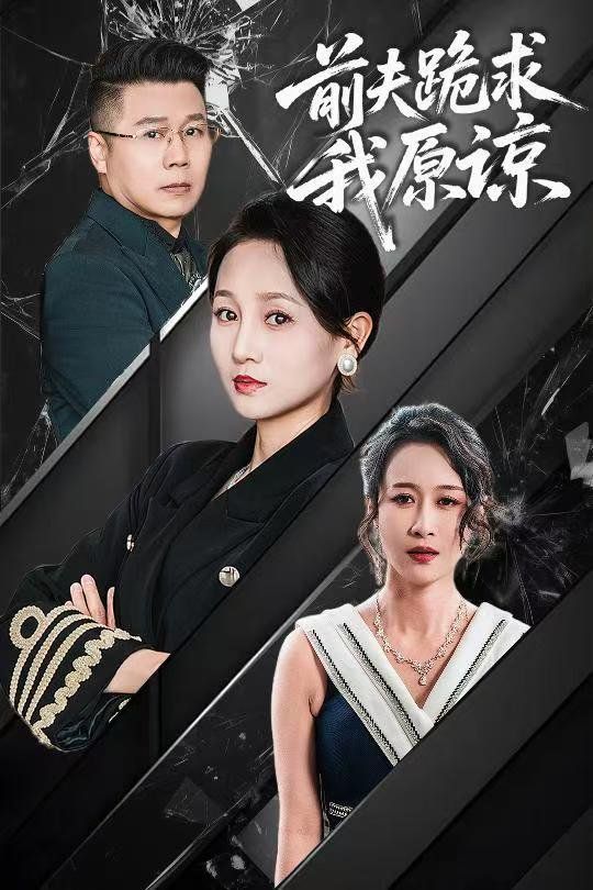 前夫跪求我原谅 第1-20集