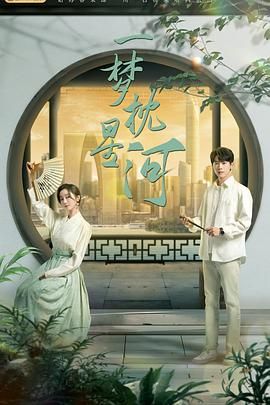 一梦枕星河 第1集