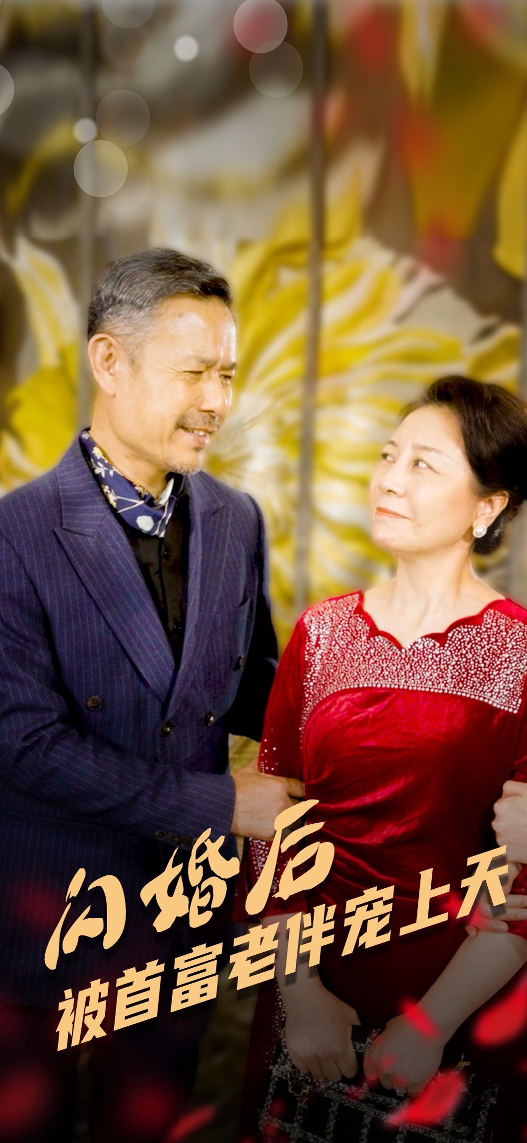 闪婚后被首富老伴宠上天 全集完结(大结局)