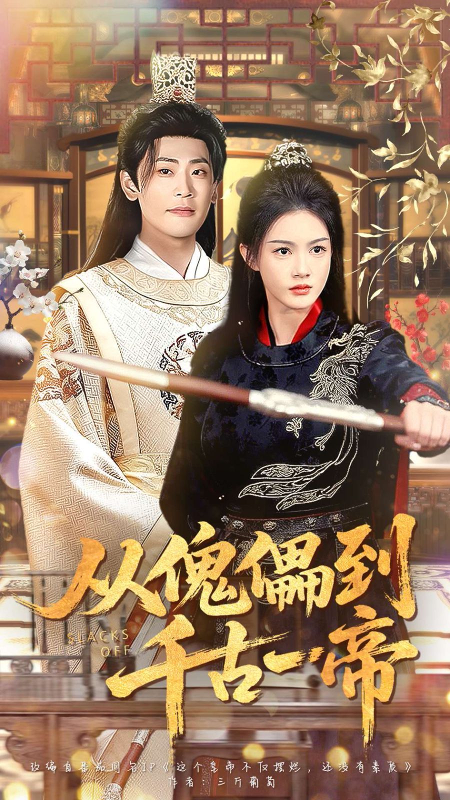 从傀儡到千古一帝 全集完结(大结局)