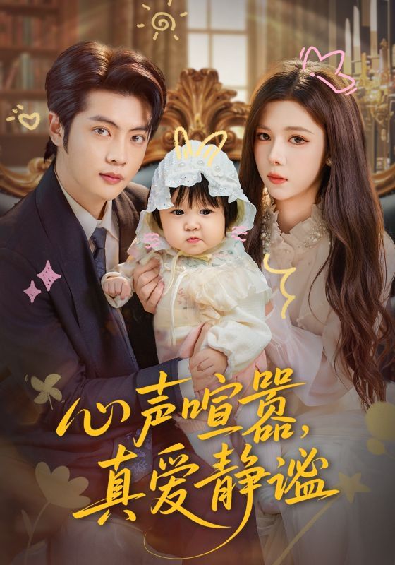 心声喧嚣，真爱静谧 全集完结(大结局)