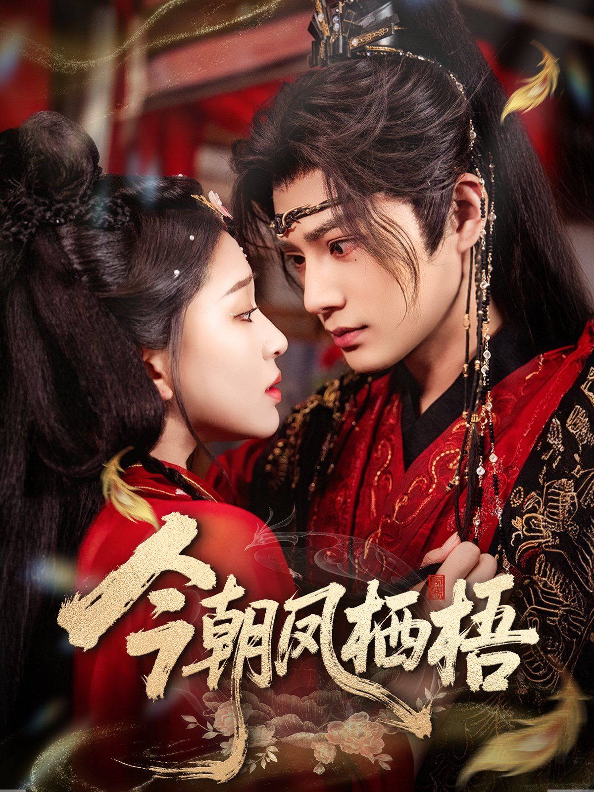 今朝凤栖梧 全集完结(大结局)