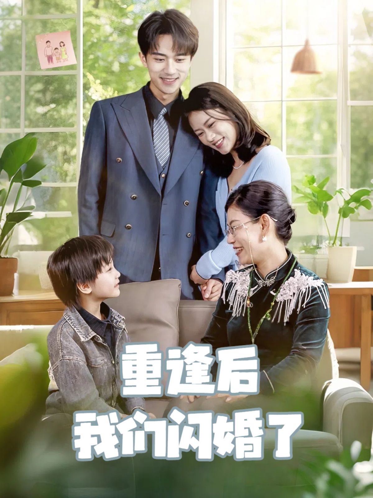 重逢后我们闪婚了 全集完结(大结局)