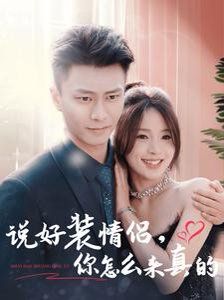 说好装情侣你怎么来真的 第35集