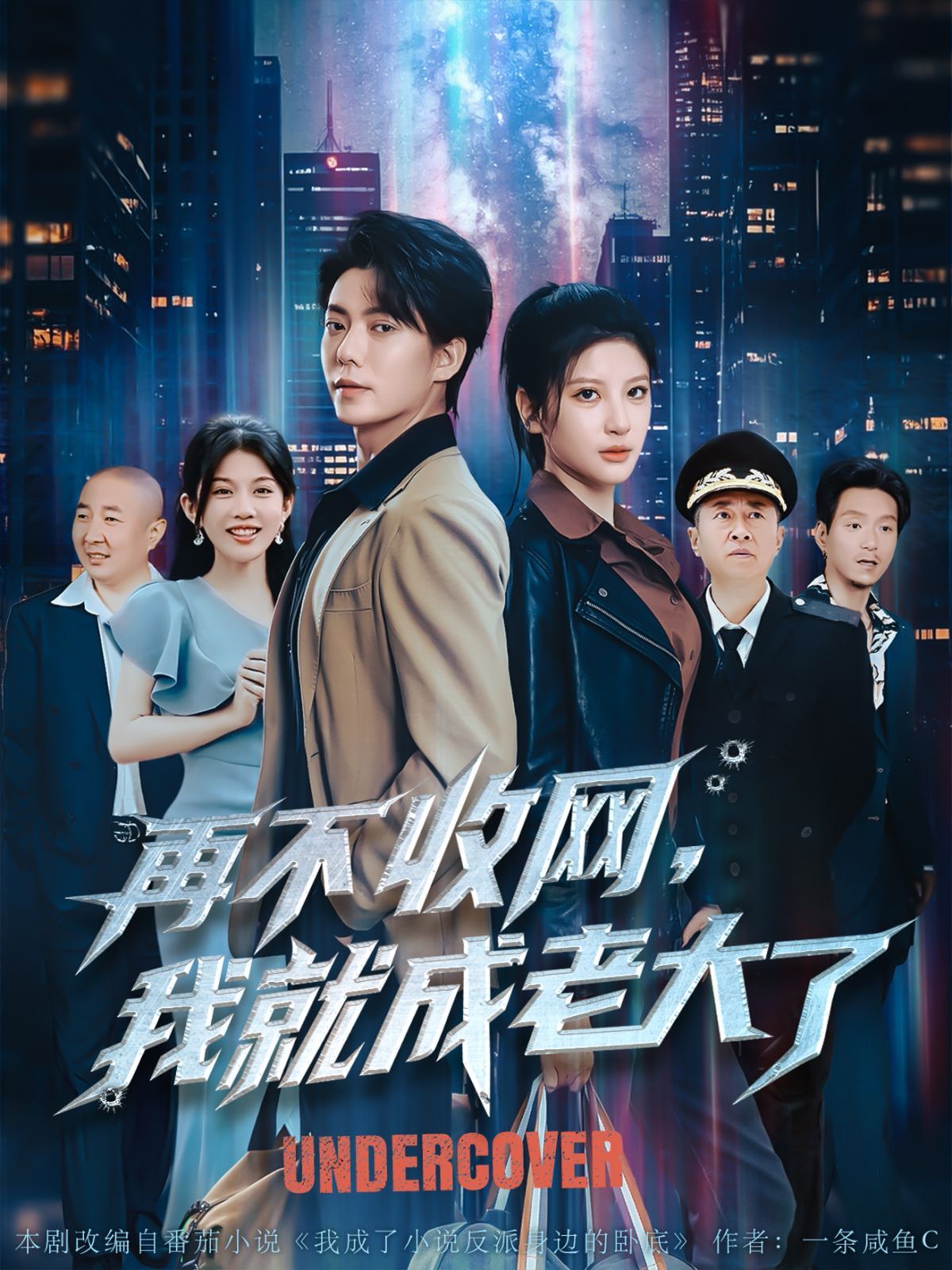 再不收网我就成老大了 全集完结(大结局)