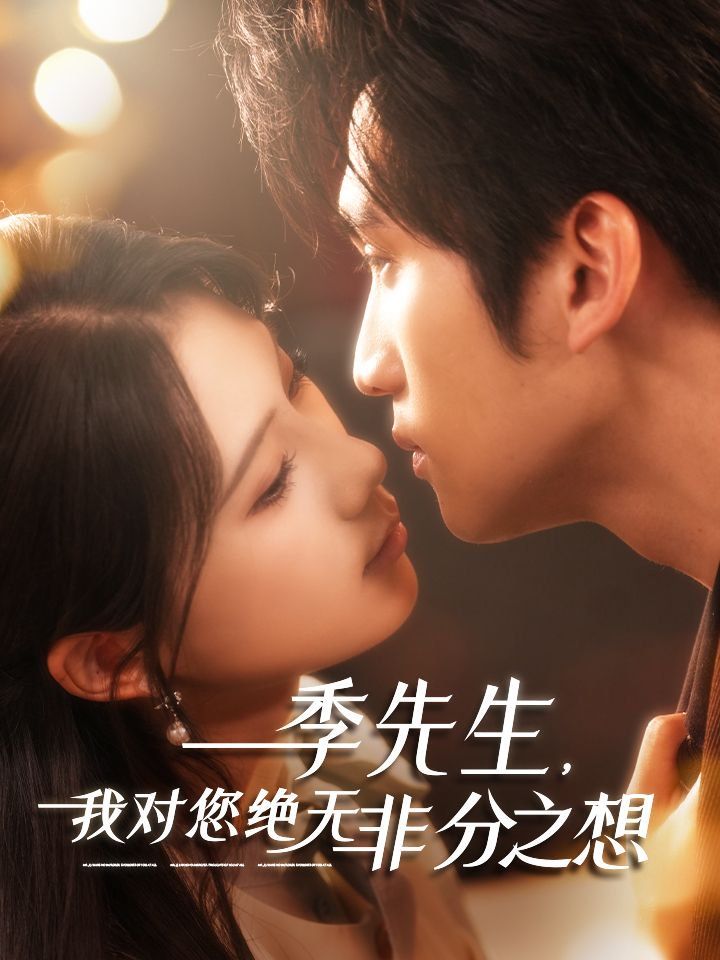 季先生，我对您绝无非分之想 全集完结(大结局)