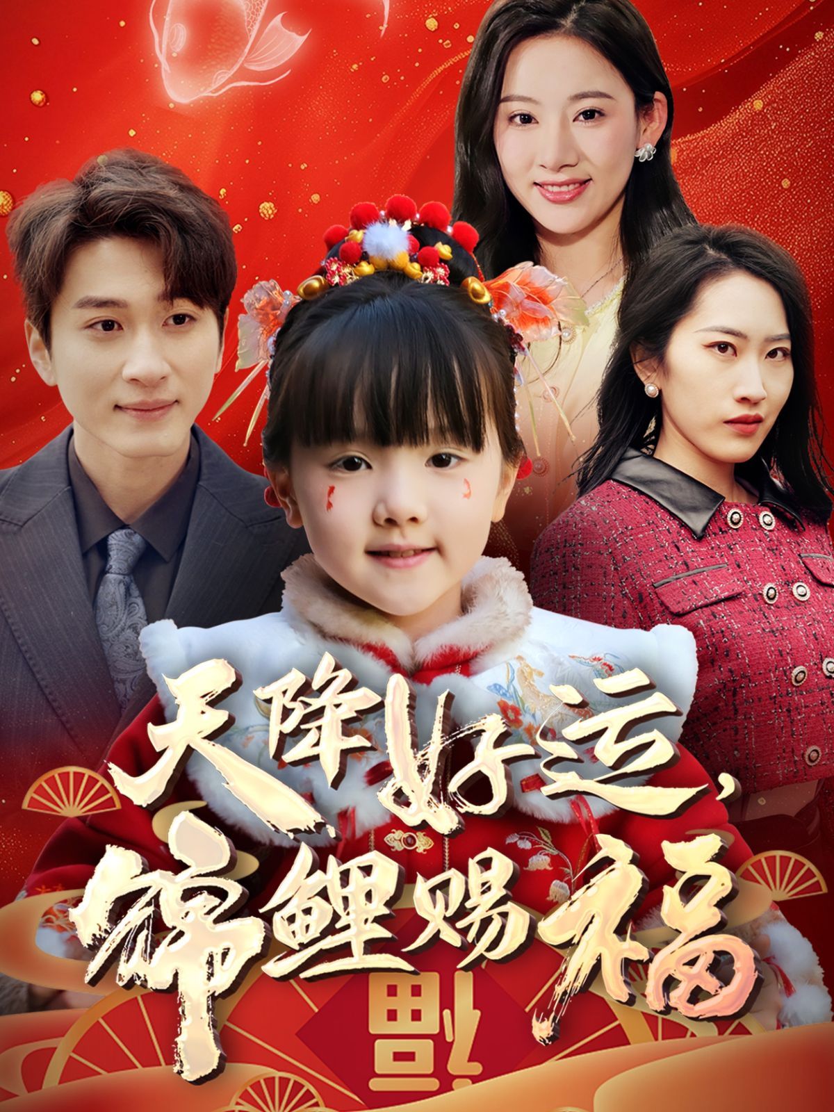 天降好运锦鲤赐福 第1-30集