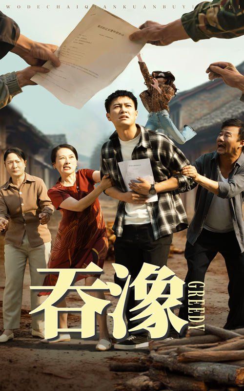 吞象 全集完结(大结局)