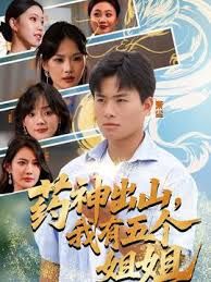 药神出山，我有五个姐姐 全集完结(大结局)