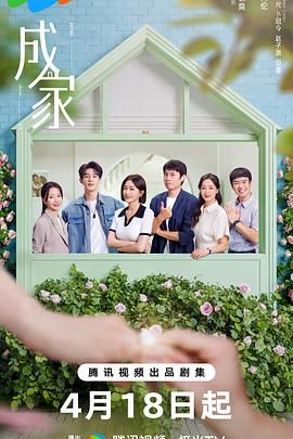 成家 第1集