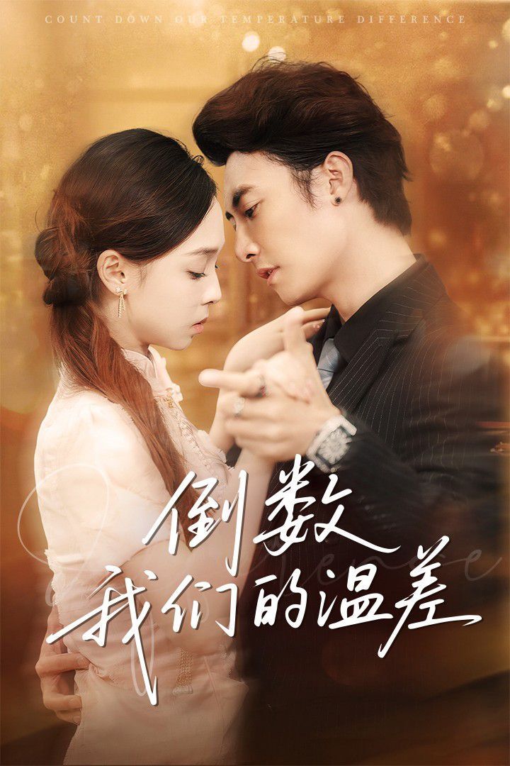 倒数我们的温差 第01集