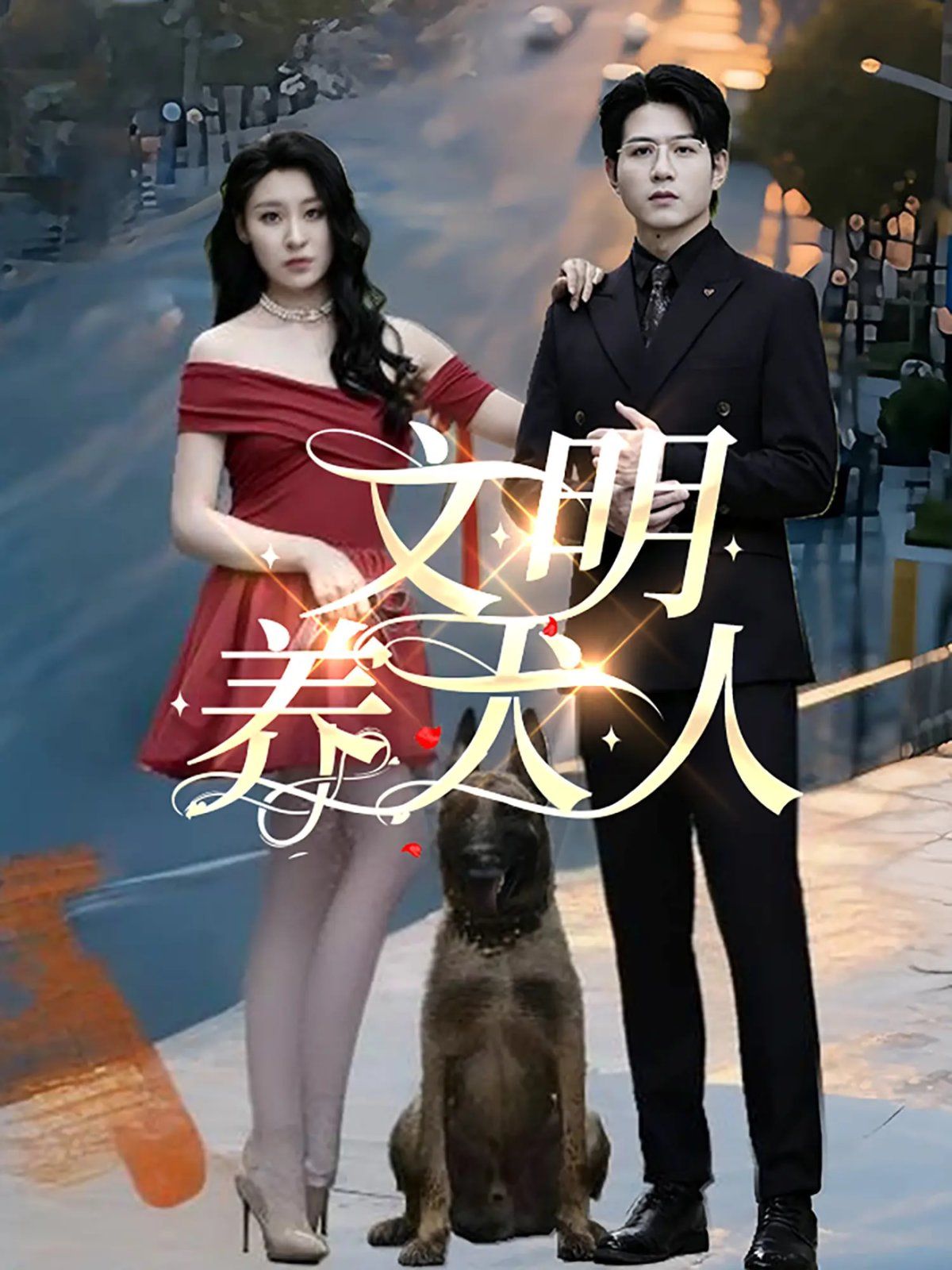 文明养犬人 全集完结(大结局)