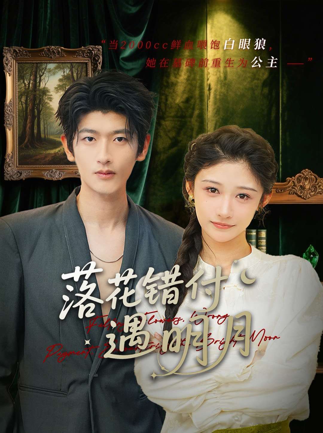 落花错付遇明月 第74集