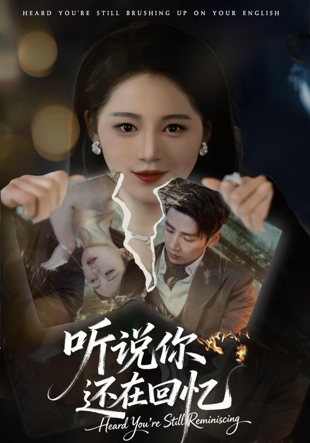 听说你还在回忆 全集完结(大结局)