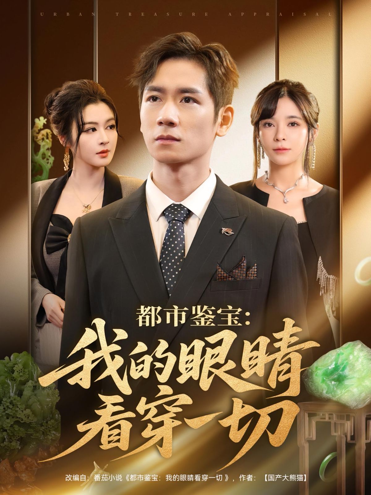 都市鉴宝我的眼睛看穿一切 全集完结(大结局)