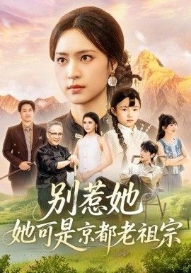 别惹她，她可是京都老祖宗 全集完结(大结局)