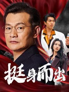 挺身而出 第02集