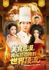 美食荒漠：我从路边摊到世界顶流 全集完结(大结局)