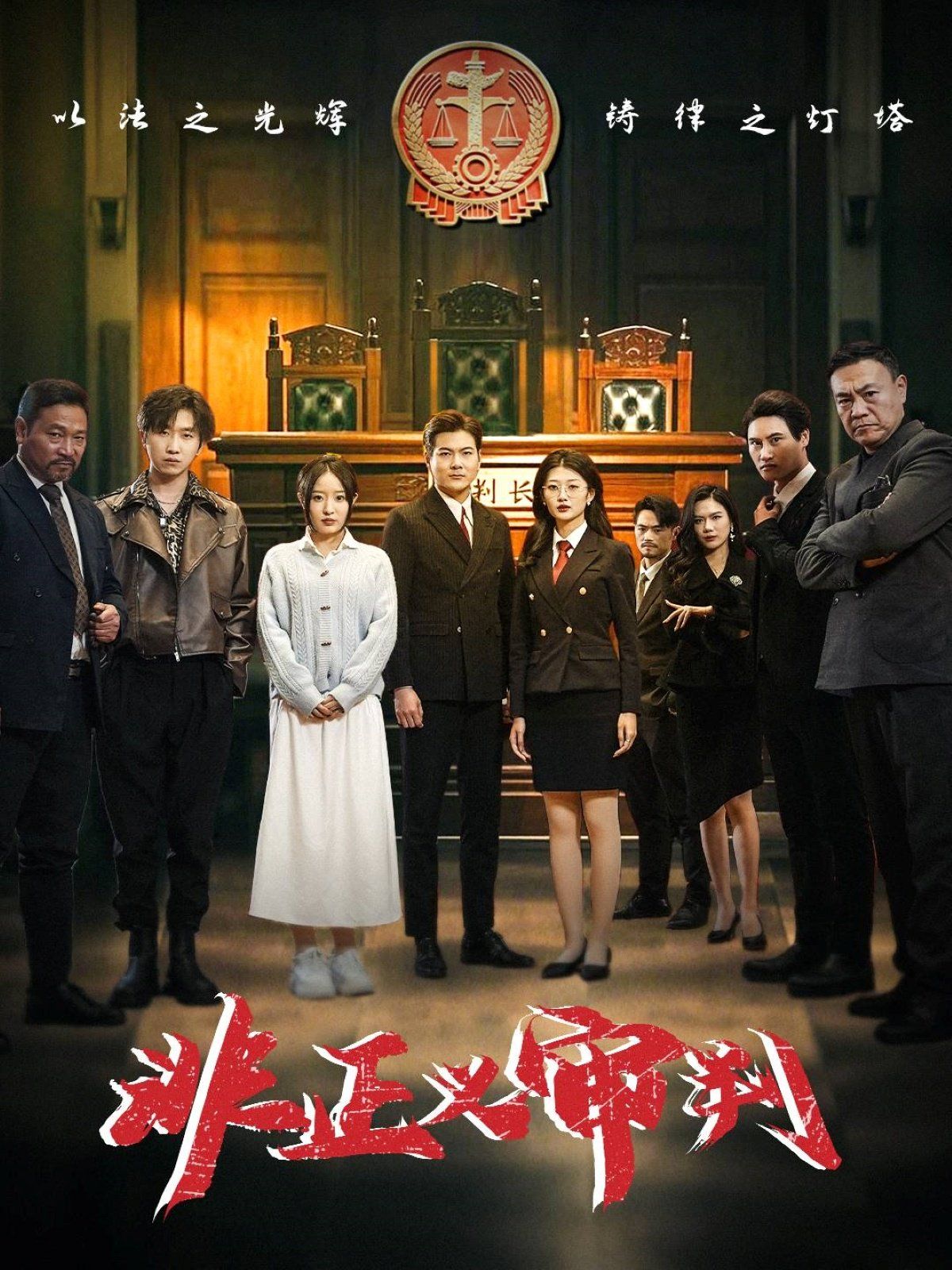 非正义审判 第1-20集