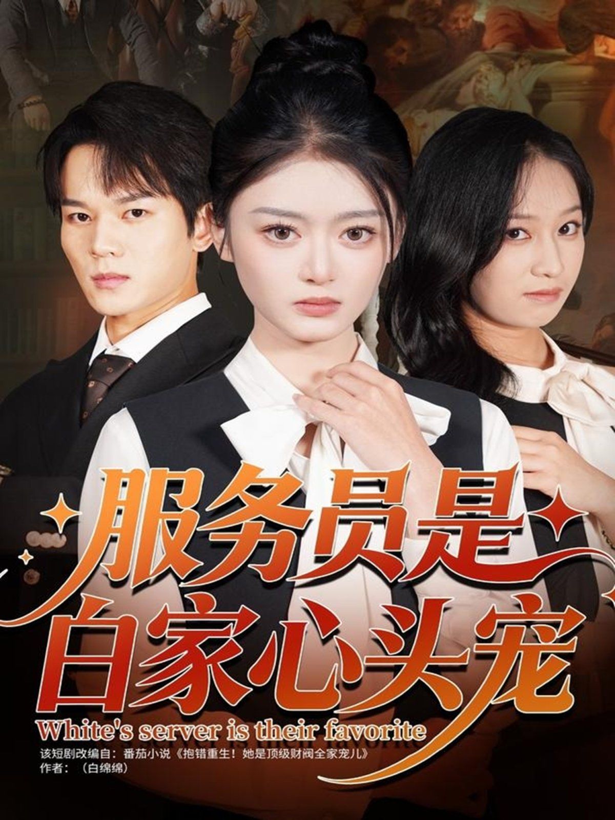 服务员是白家心头宠 全集完结(大结局)