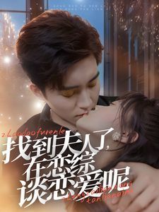 找到夫人了在恋综谈恋爱呢 第1-20集