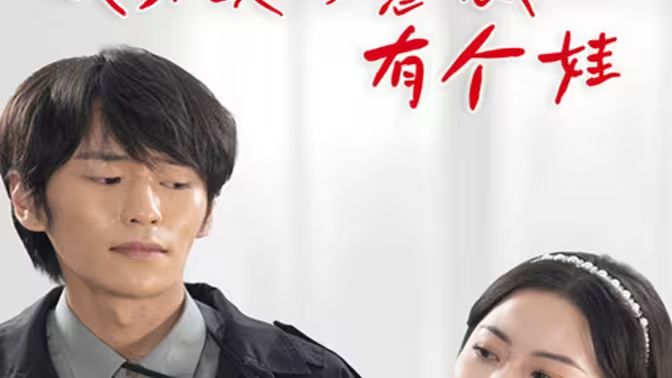 我和美女总裁有个娃 第81-100集(大结局)