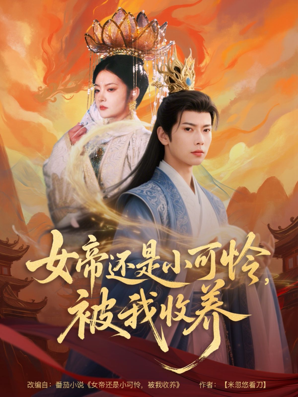 女帝还是小可怜，被我收养 全集完结(大结局)