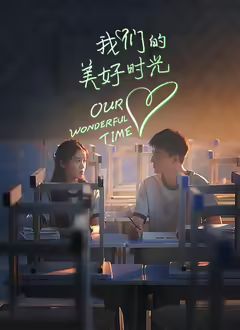 我们的美好时光 第9集