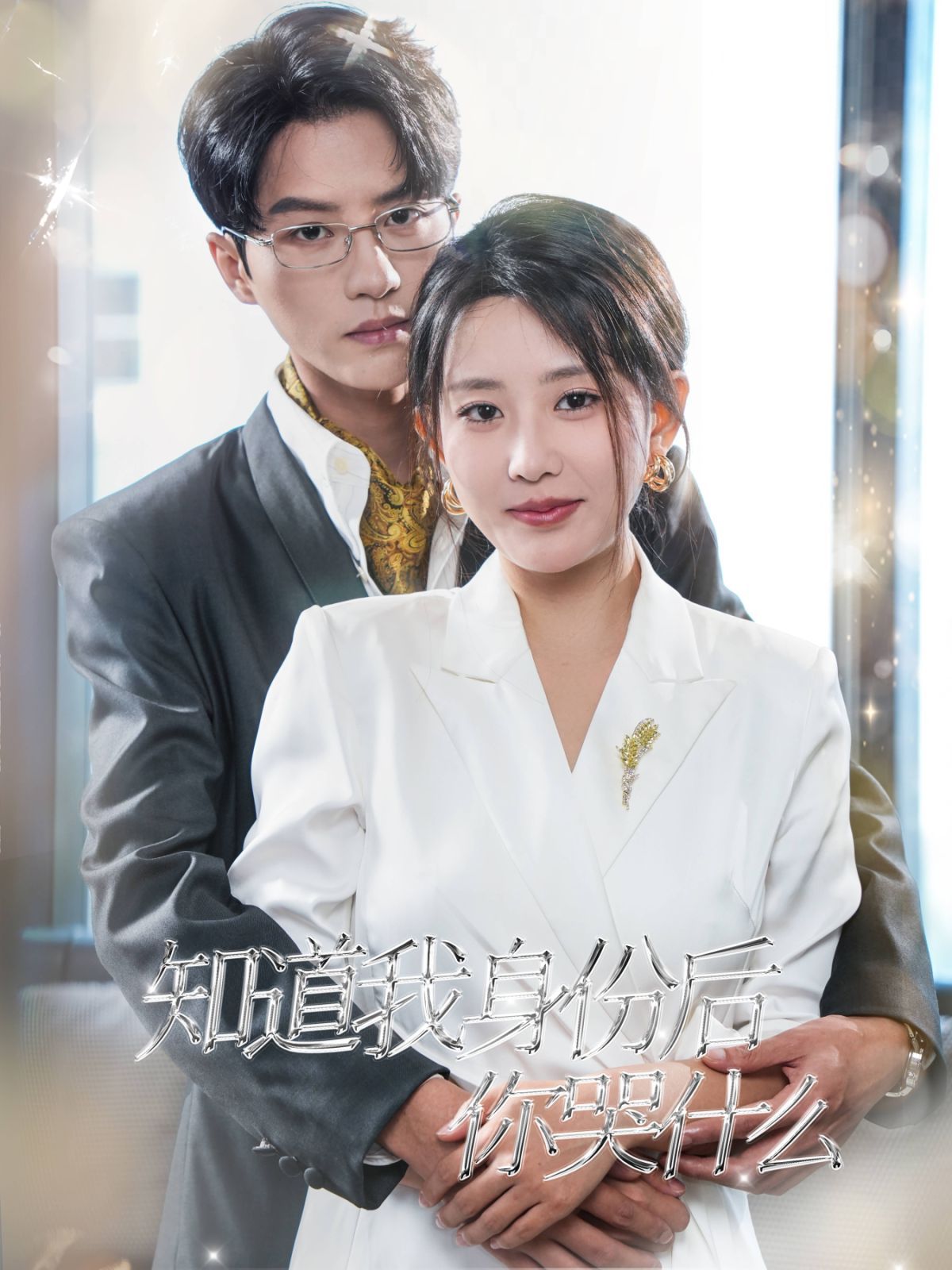 知道我身份后你哭什么 第1-20集