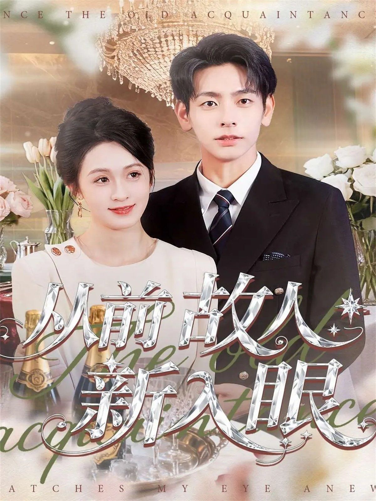 从前故人新入眼 全集完结(大结局)