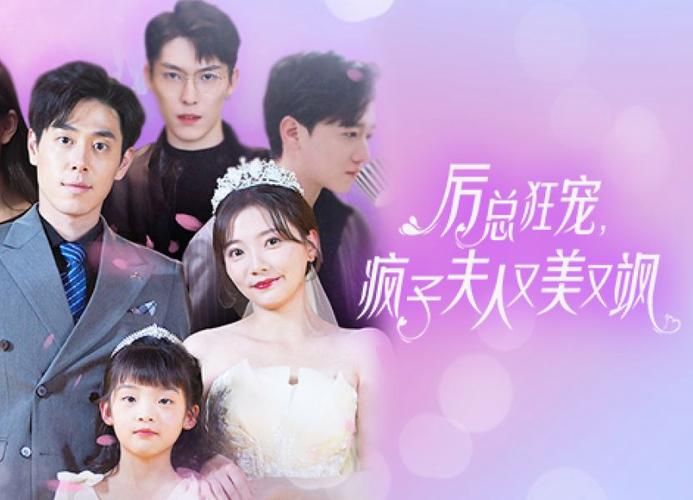 厉总狂宠，疯子夫人又美又飒 第1-20集