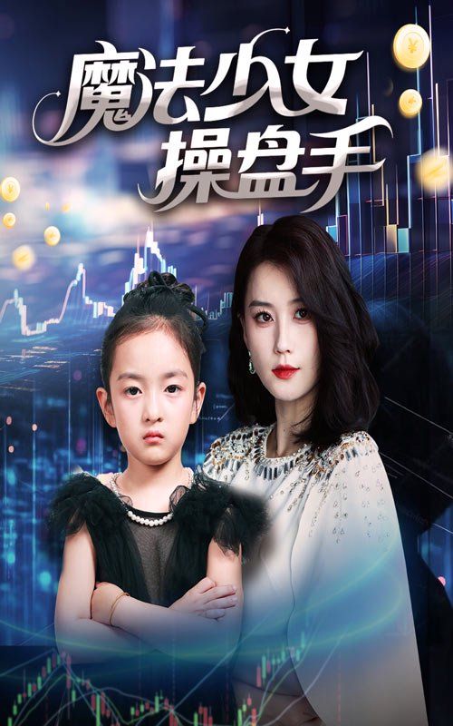 魔法少女操盘手 第01集