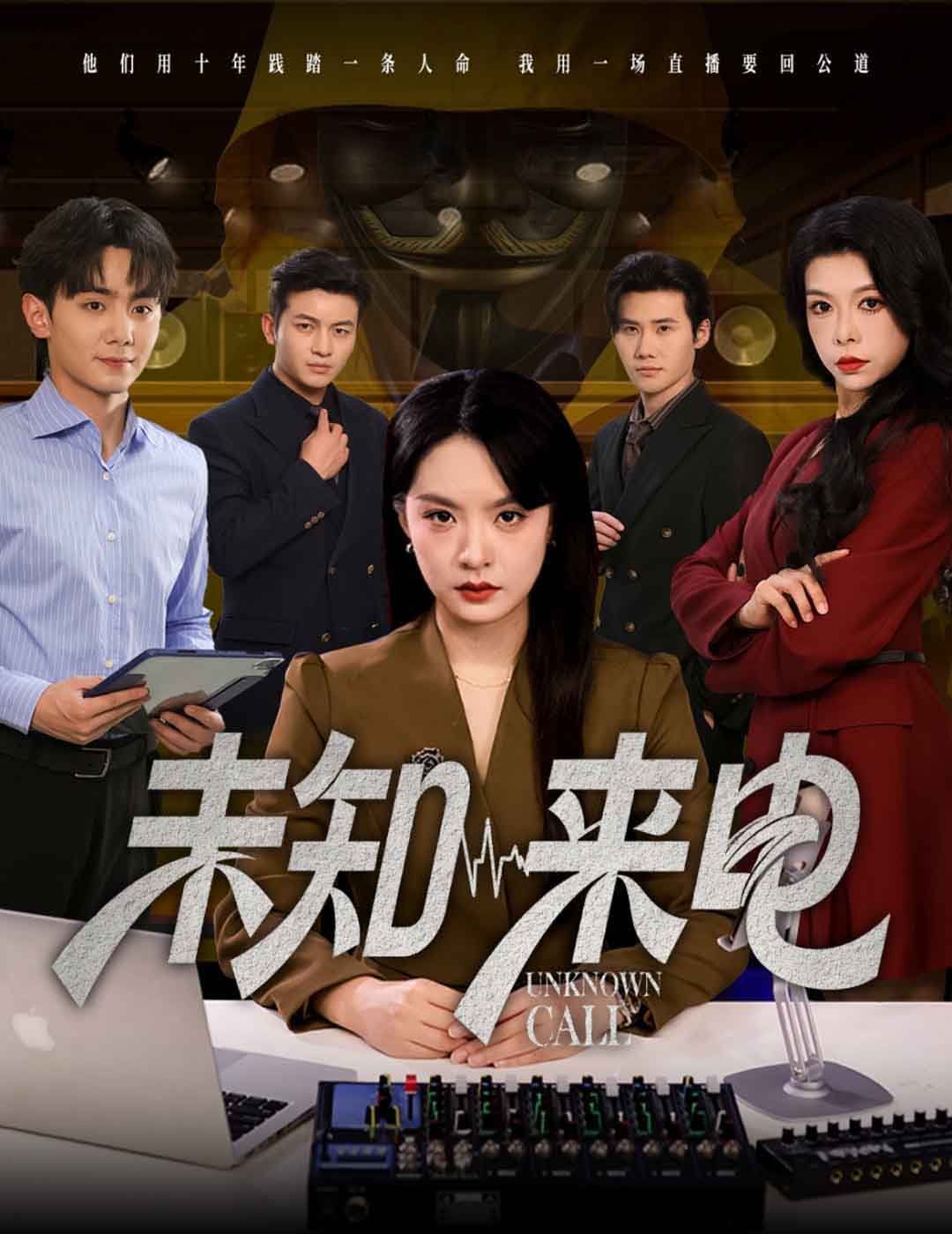 未知来电 全集完结(大结局)